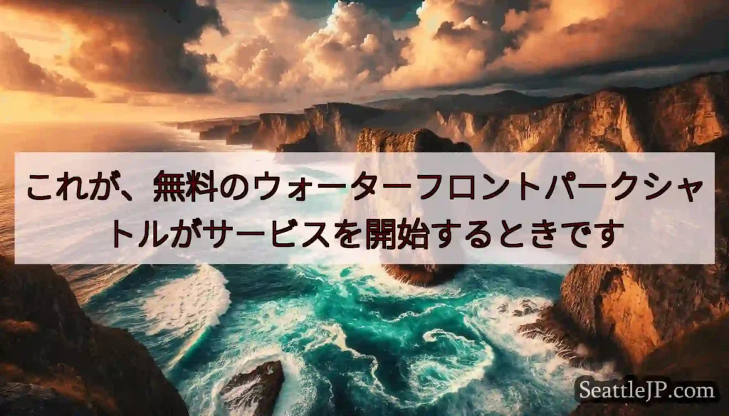 これが、無料のウォーターフロントパークシャトルがサービスを開始するときです