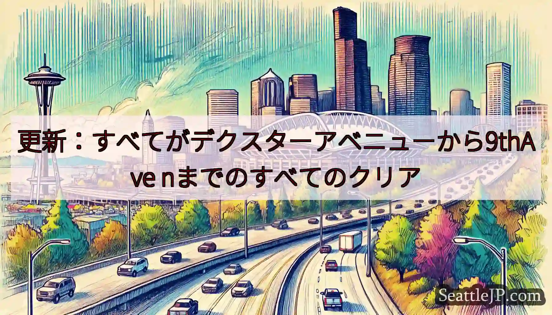 更新：すべてがデクスターアベニューから9thAve nまでのすべてのクリア