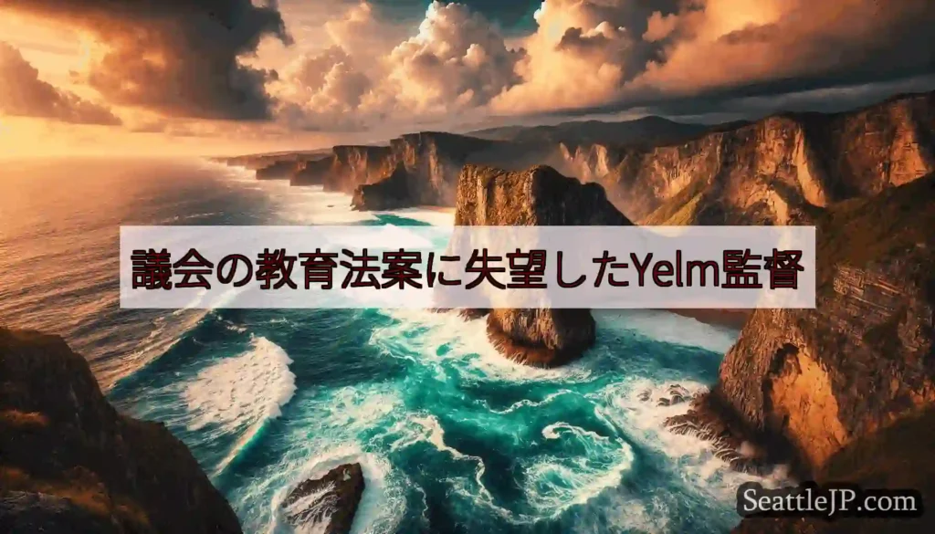 議会の教育法案に失望したYelm監督
