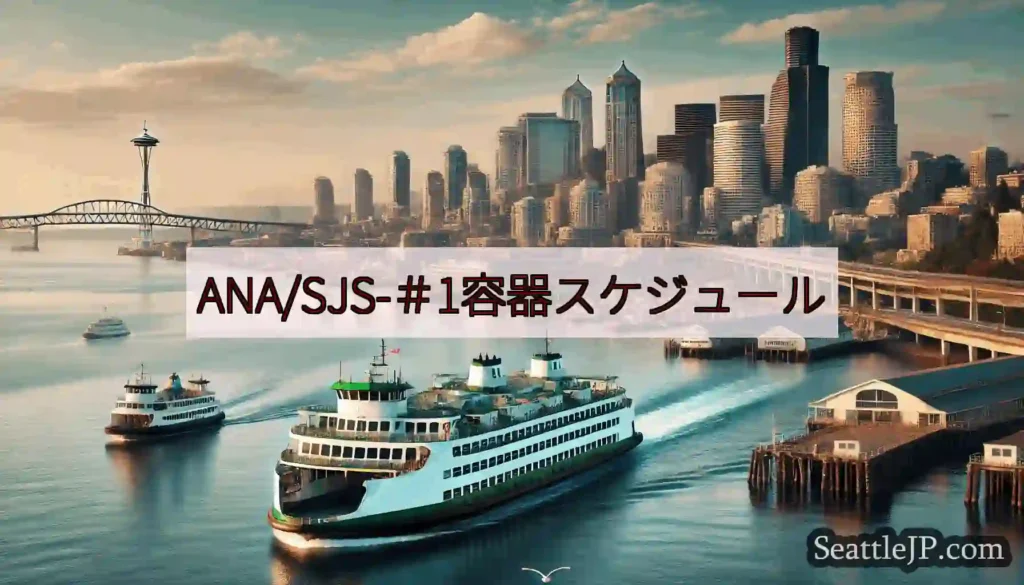 ANA/SJS-＃1容器スケジュールhttps://wsdot.com/ferries/schedu