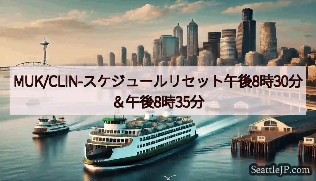MUK/CLIN-スケジュールリセット午後8時30分＆午後8時35分https://wsdot.co