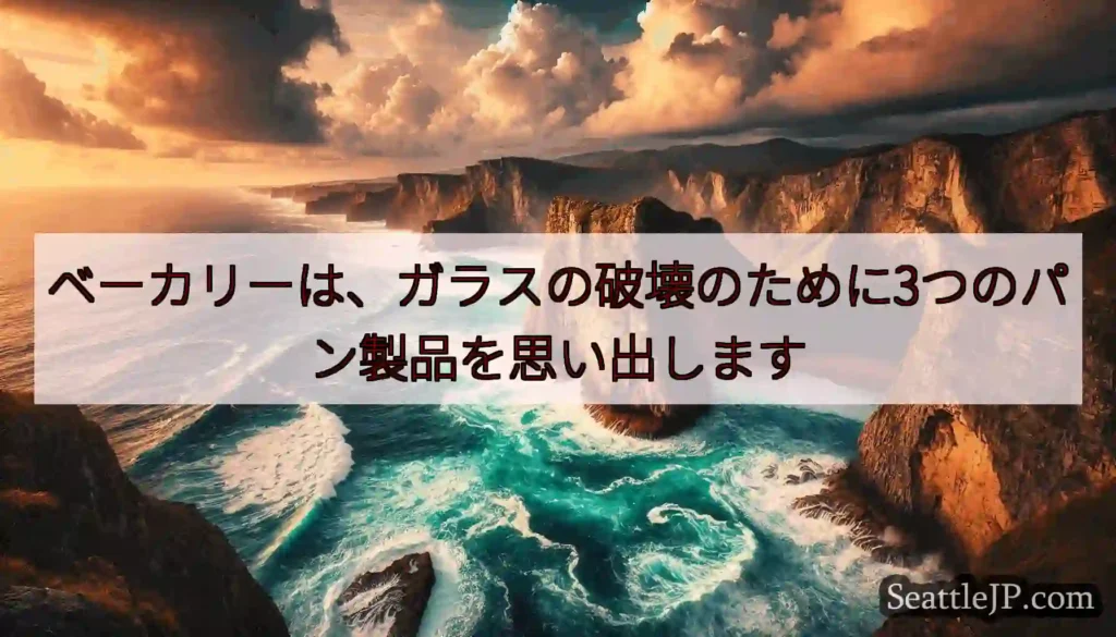 ベーカリーは、ガラスの破壊のために3つのパン製品を思い出します