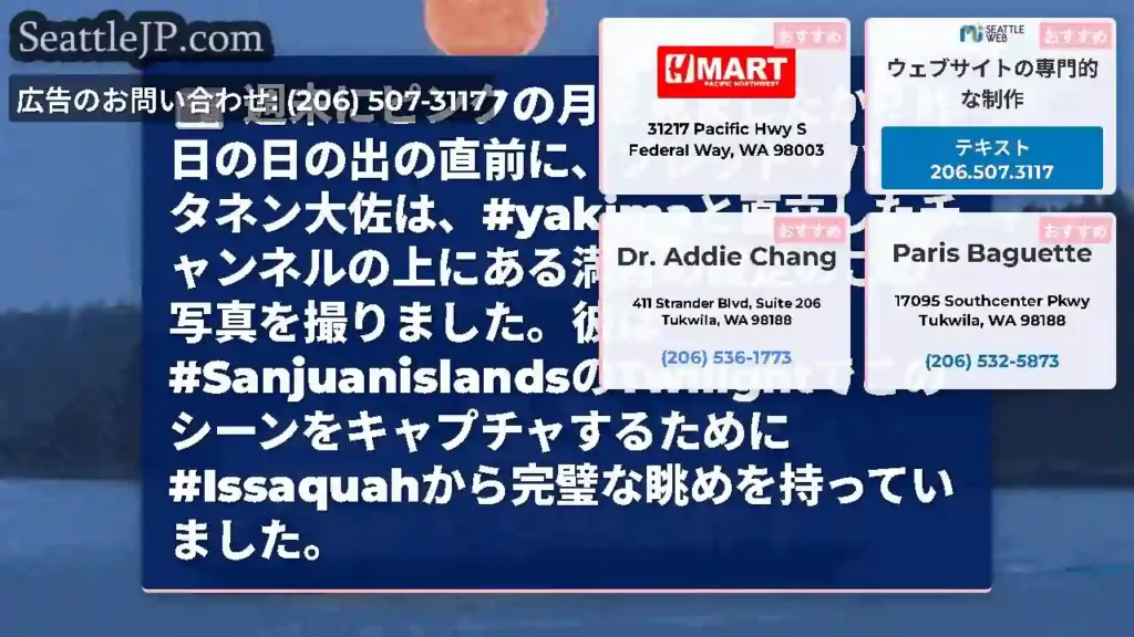 週末にピンクの月を見ましたか？昨日の日の出の直前に、ブレット・バルタネン大佐は、#yakimaと直立