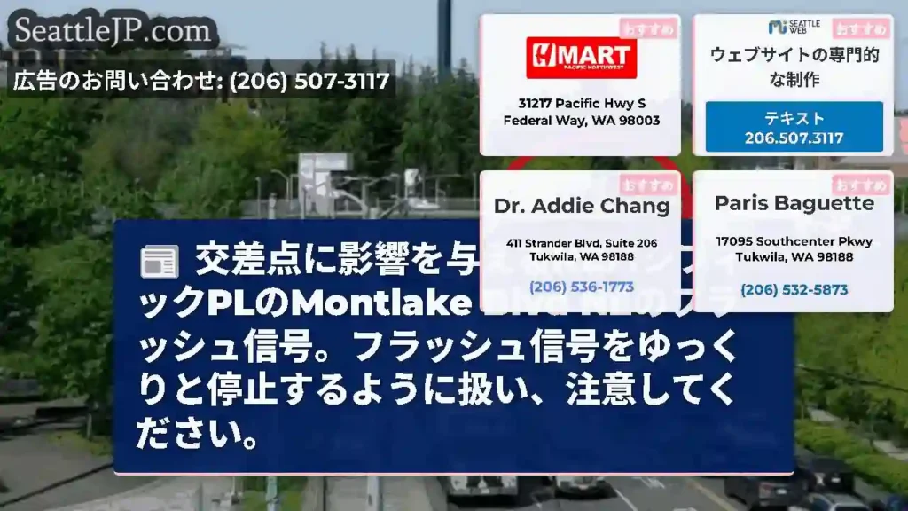 交差点に影響を与えるNEパシフィックPLのMontlake Blvd
