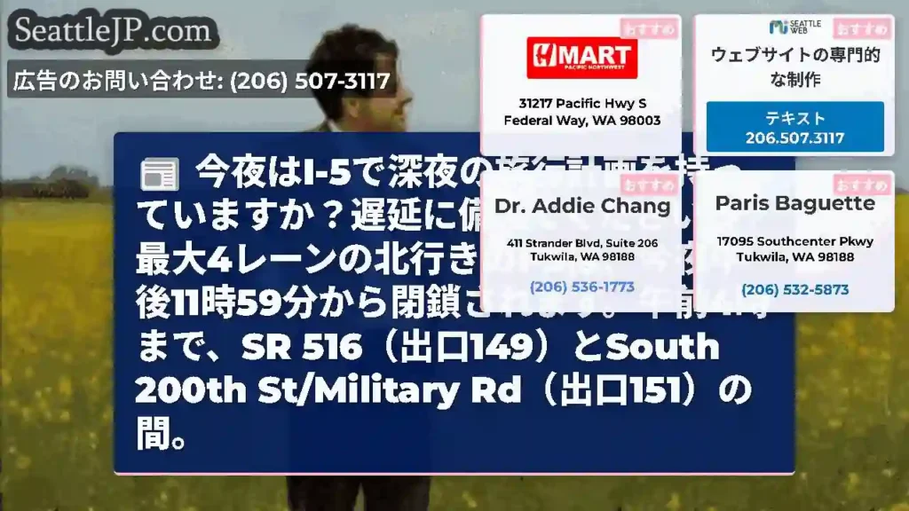 今夜はI-5で深夜の旅行計画を持っていますか？遅延に備えてください！