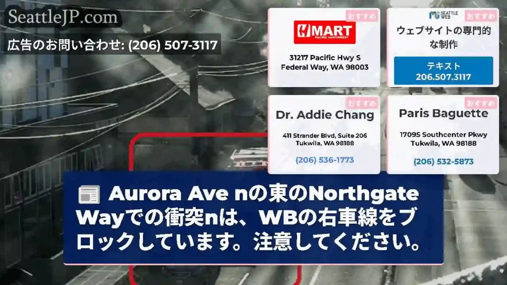 Aurora Ave nの東のNorthgate