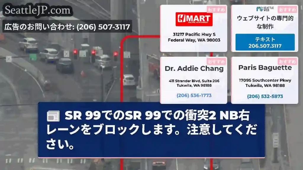 SR 99でのSR 99での衝突2 NB右レーンをブロックします。注意してください。