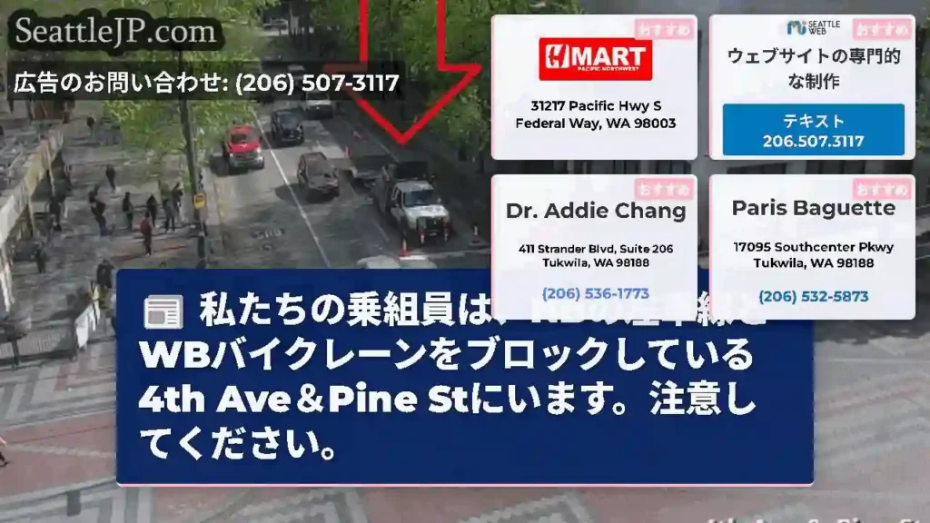 私たちの乗組員は、NBの左車線とWBバイクレーンをブロックしている4th Ave＆Pine