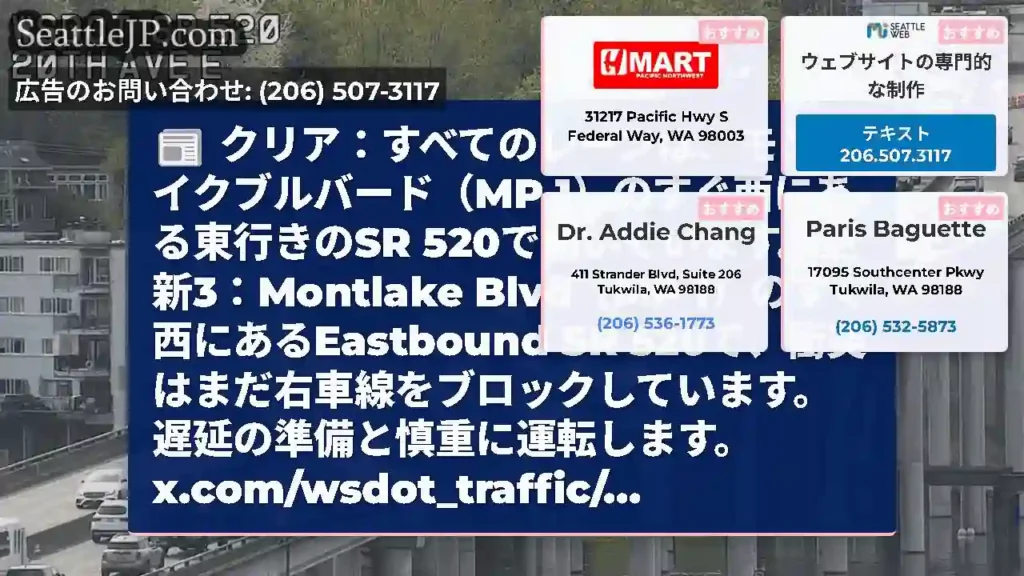クリア：すべてのレーンは、モンレイクブルバード（MP 1）のすぐ西にある東行きのSR