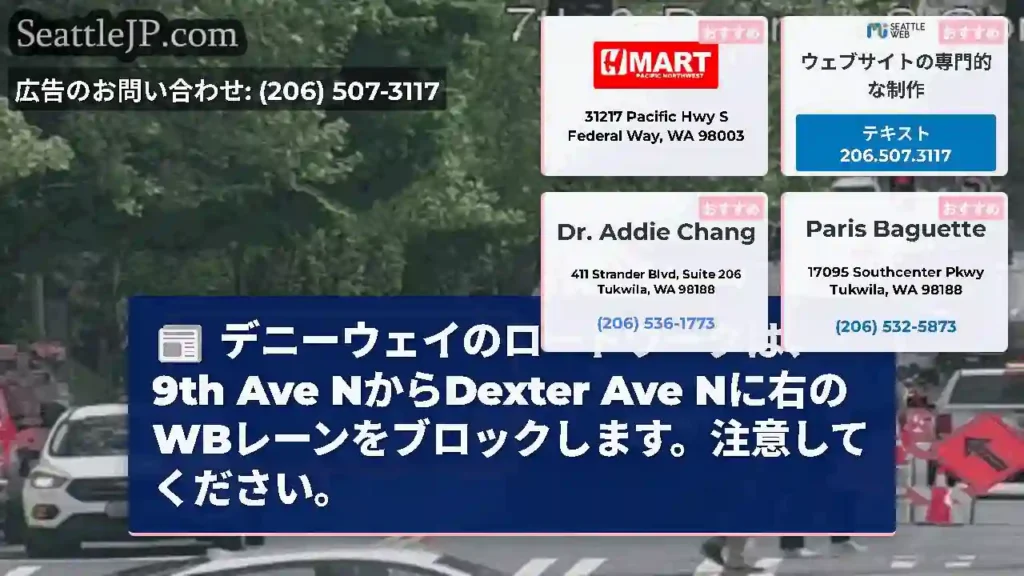 デニーウェイのロードワークは、9th Ave NからDexter Ave