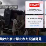 焼けた家で撃たれた兄弟発見