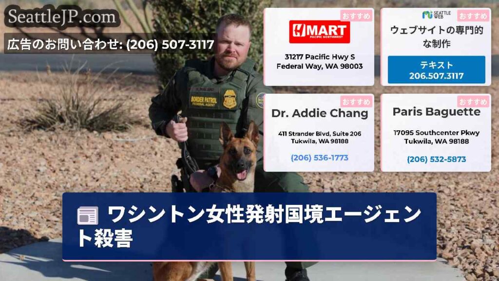 ワシントン女性発射国境エージェント殺害
