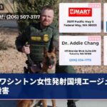 ワシントン女性発射国境エージェント殺害