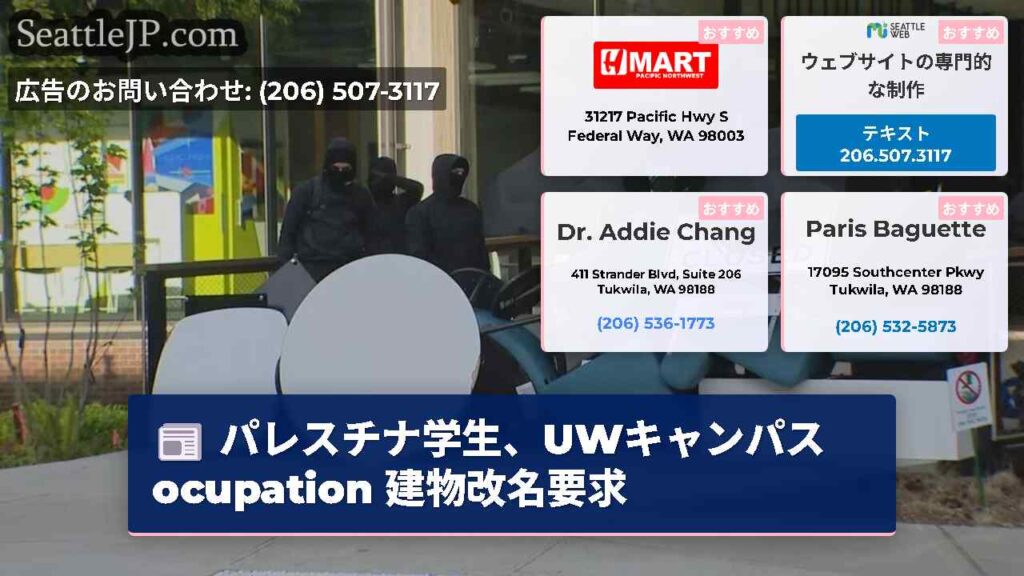 パレスチナ学生、UWキャンパス ocupation 建物改名要求