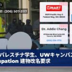 パレスチナ学生、UWキャンパス ocupation 建物改名要求