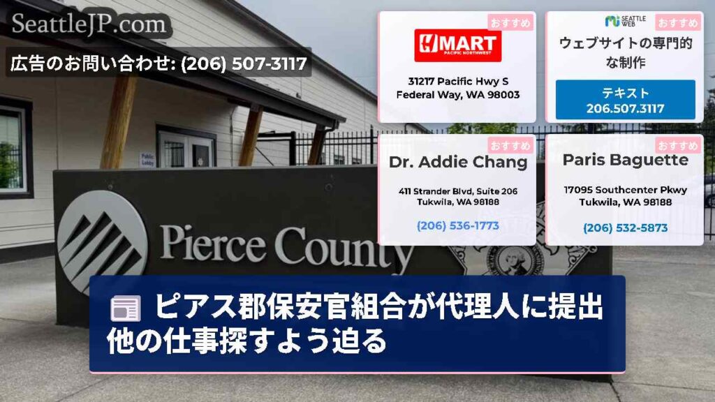 ピアス郡保安官組合が代理人に提出 他の仕事探すよう迫る