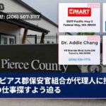 ピアス郡保安官組合が代理人に提出 他の仕事探すよう迫る