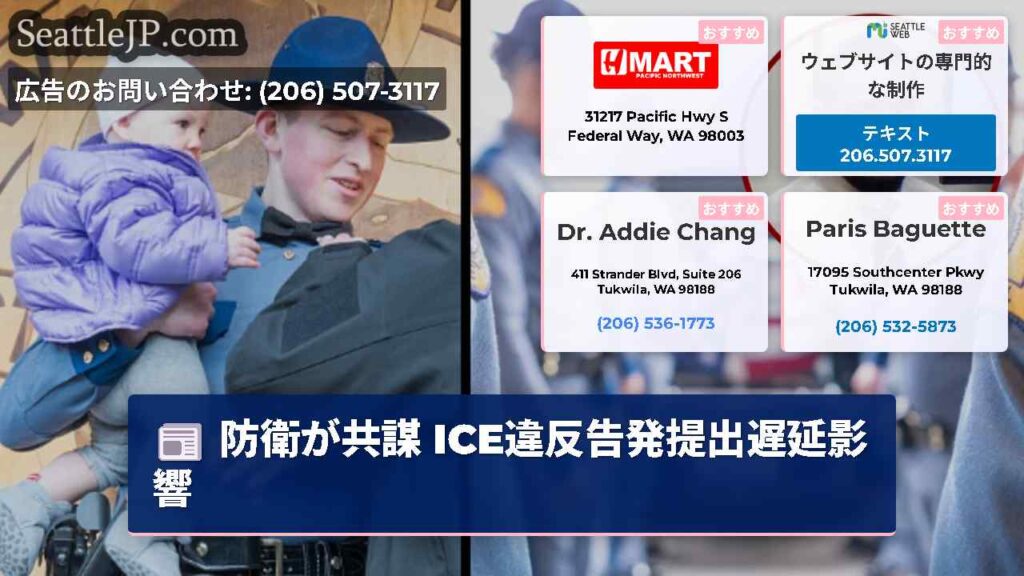 防衛が共謀 ICE違反告発提出遅延影響