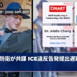 防衛が共謀 ICE違反告発提出遅延影響