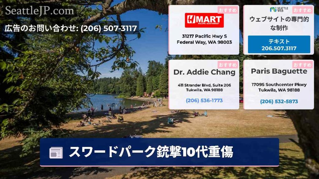 スワードパーク銃撃10代重傷