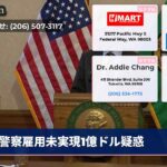 警察雇用未実現1億ドル疑惑