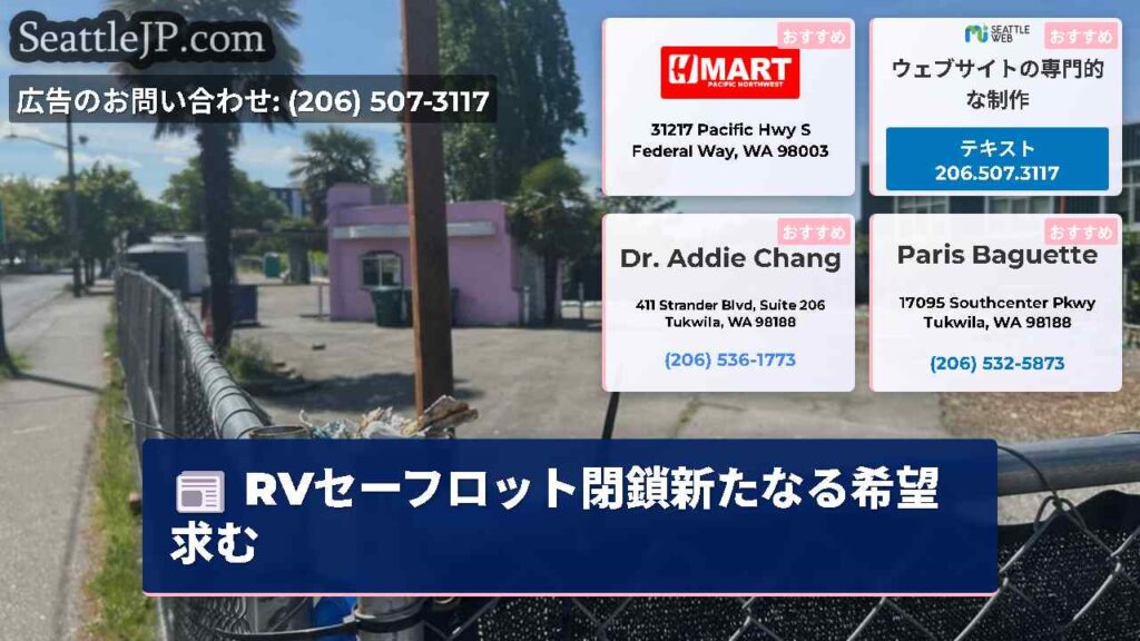 RVセーフロット閉鎖新たなる希望求む