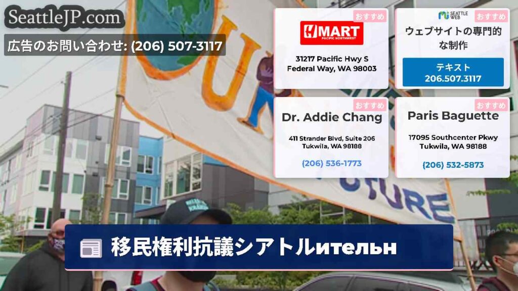 移民権利抗議シアトルительн