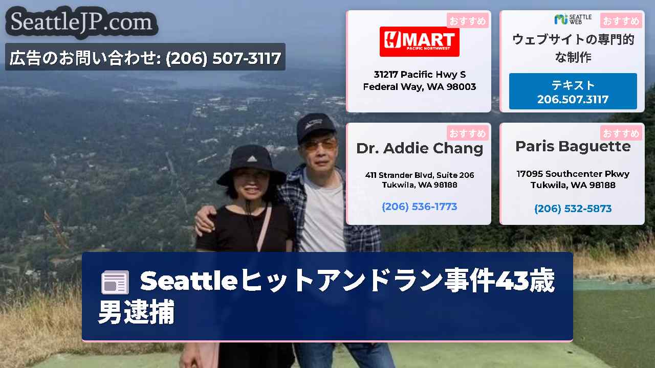 シアトルニュース SeattleJP