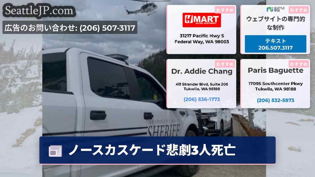 ノースカスケード悲劇3人死亡
