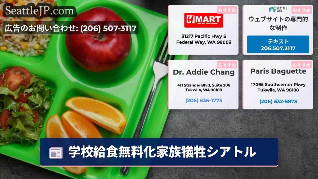 学校給食無料化家族犠牲シアトル