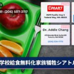 学校給食無料化家族犠牲シアトル