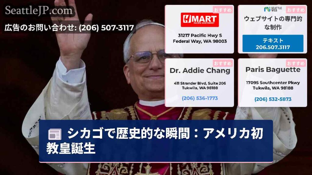 シカゴで歴史的な瞬間：アメリカ初教皇誕生