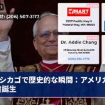 シカゴで歴史的な瞬間：アメリカ初教皇誕生