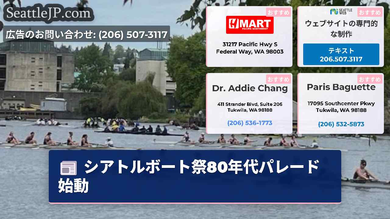 シアトルニュース SeattleJP