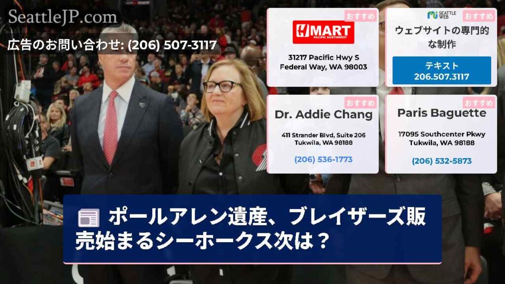 ポールアレン遺産、ブレイザーズ販売始まるシーホークス次は？
