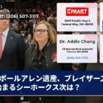 ポールアレン遺産、ブレイザーズ販売始まるシーホークス次は？