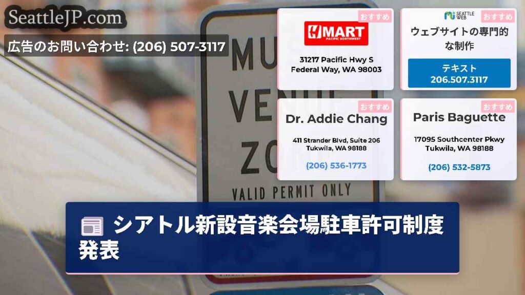 シアトル新設音楽会場駐車許可制度発表