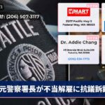 元警察署長が不当解雇に抗議訴訟
