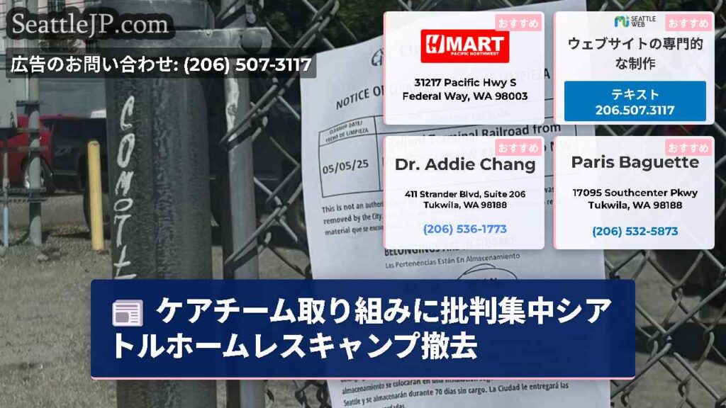 ケアチーム取り組みに批判集中シアトルホームレスキャンプ撤去