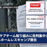 ケアチーム取り組みに批判集中シアトルホームレスキャンプ撤去