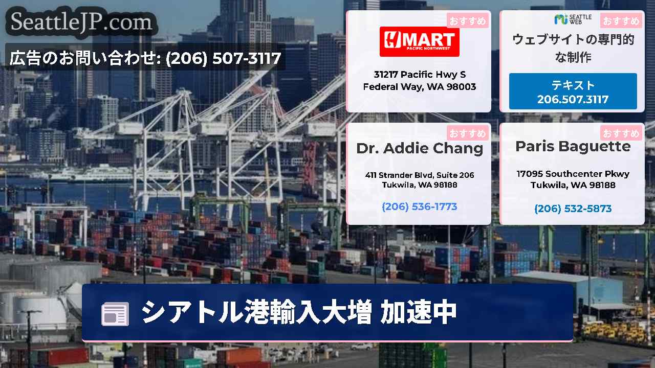 シアトルニュース SeattleJP