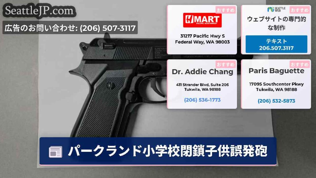 パークランド小学校閉鎖子供誤発砲