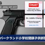 パークランド小学校閉鎖子供誤発砲