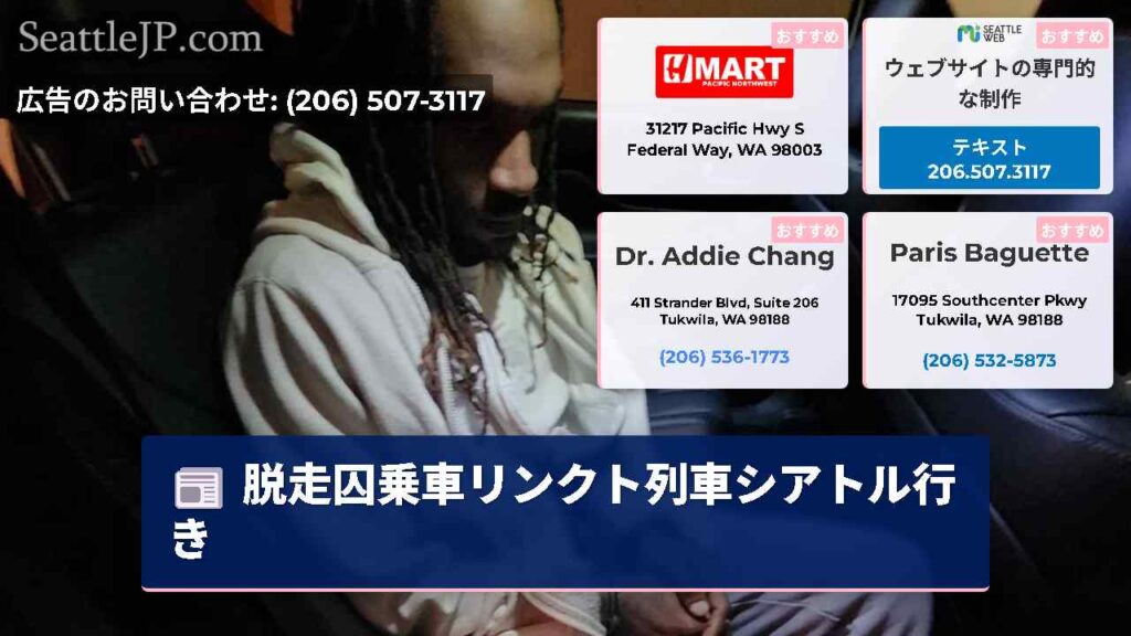 脱走囚乗車リンクト列車シアトル行き