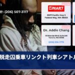 脱走囚乗車リンクト列車シアトル行き