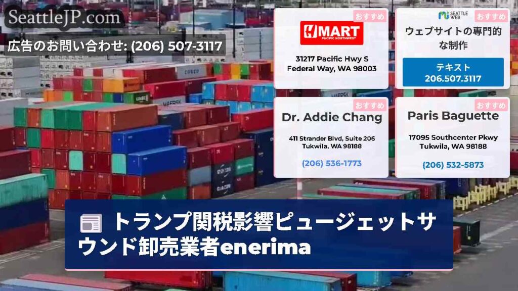 トランプ関税影響ピュージェットサウンド卸売業者enerima