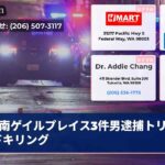 南ゲイルプレイス3件男逮捕トリプルドキリング