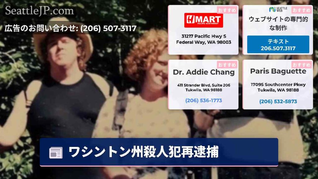 ワシントン州殺人犯再逮捕