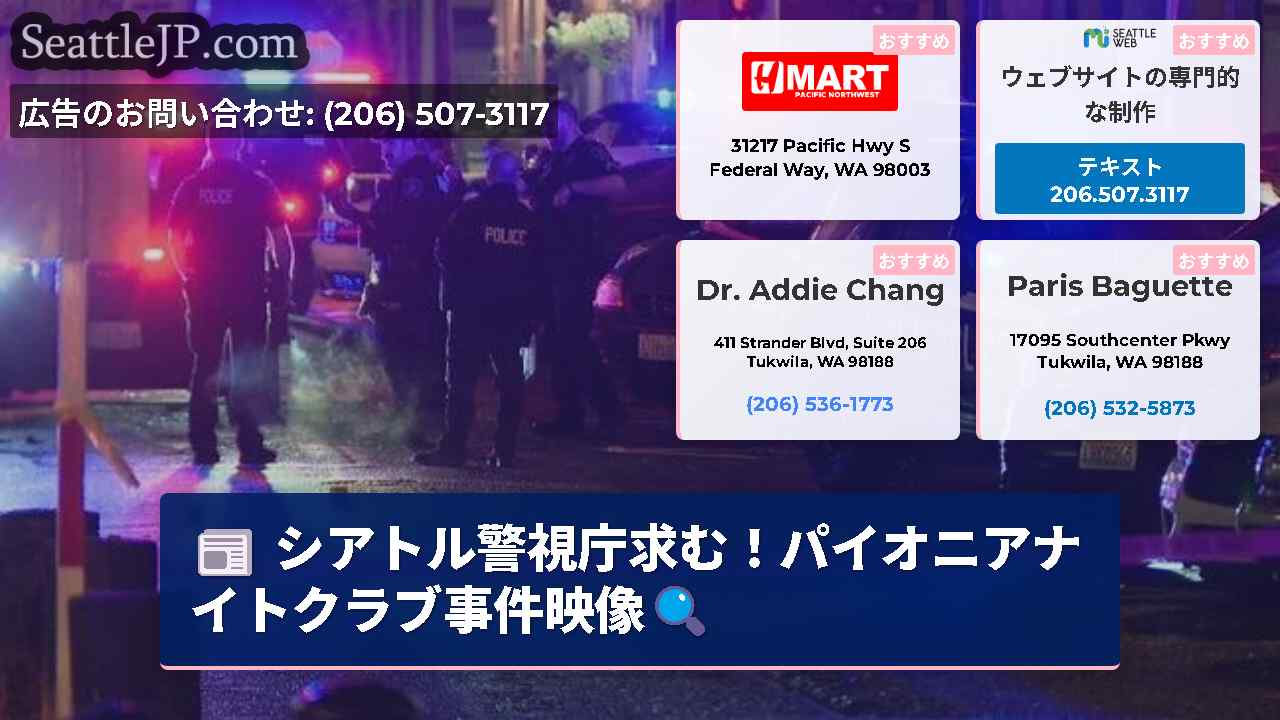 シアトルニュース SeattleJP