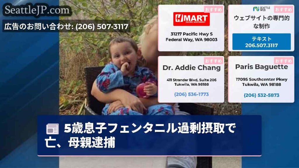5歳息子フェンタニル過剰摂取で亡、母親逮捕